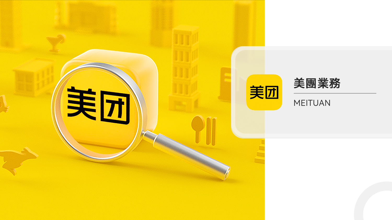 美團業務